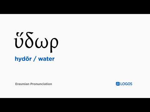 How to pronounce Hydōr in Biblical Greek - (ὕδωρ / water)