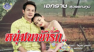 หนุ่มนาบ้ารัก เอกราช สุวรรณภูมิ