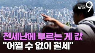 서울 전세, 부르는 게 값…울며 겨자먹기로 반전세 계약 [뉴스9]