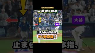 【大谷翔平】WS第3戦15回裏：止まらない四本指、WS新記録！🏆😂 #shorts #mlb #大谷翔平