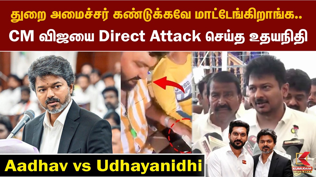 துறை அமைச்சர் கண்டுக்கவே மாட்டேங்கிறாங்க.. CM விஜயை Direct Attack செய்த உதயநிதி CM Vijay | Kumudam