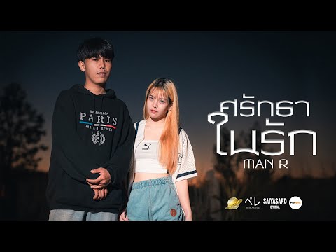 MAN'R - ศรัทธาในรัก | Prod. by YOSHI [Official MV ]