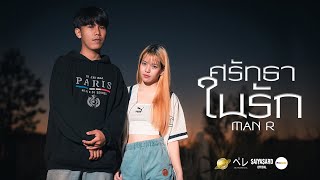 ศรัทธาในรัก MAN’R