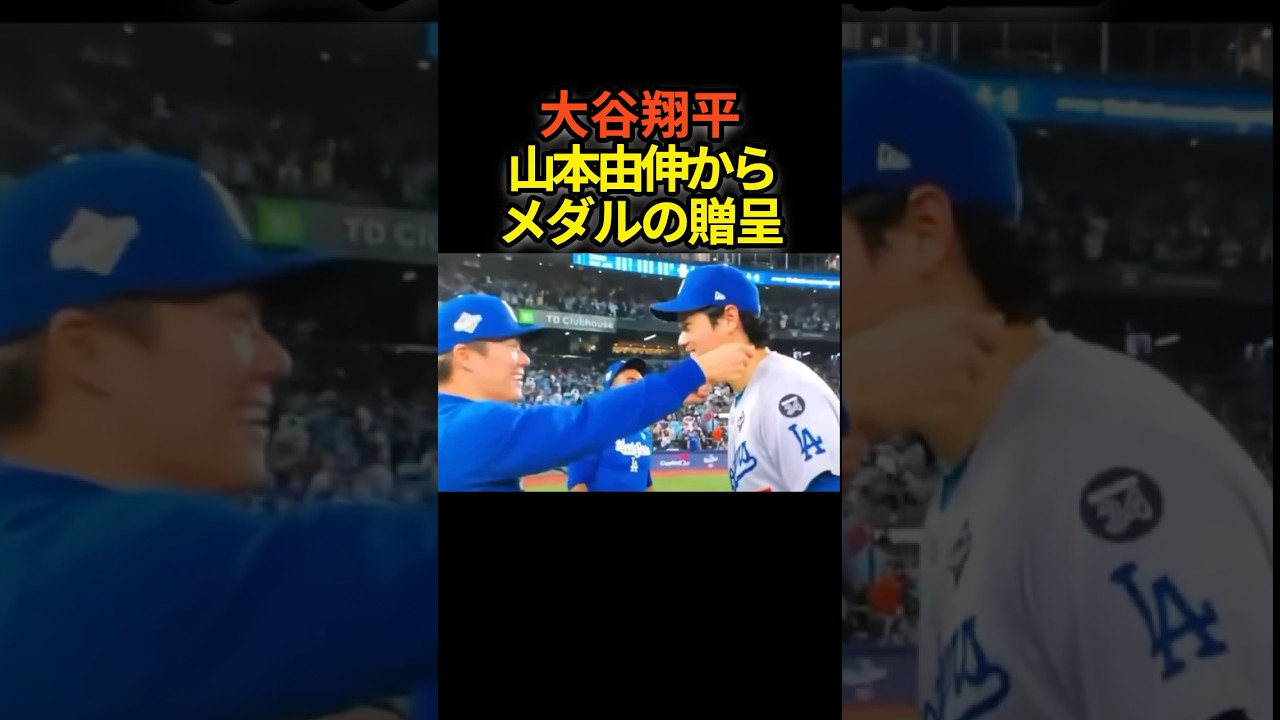 大谷翔平、山本由伸からメダルの贈呈　#shoheiohtani #プロ野球 #shorts #大谷翔平