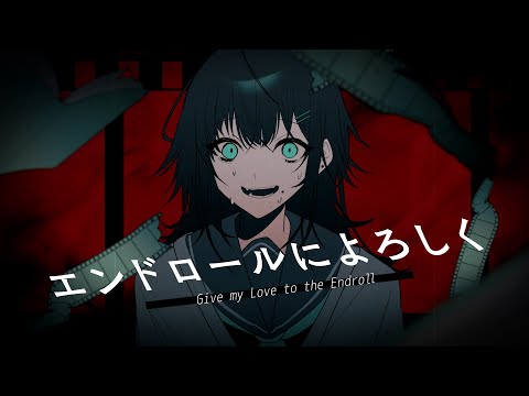 エンドロールによろしく