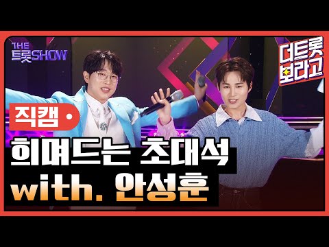 [세로직캠]희며드는 초대석¸ with. 안성훈 | 트롯쇼 240422