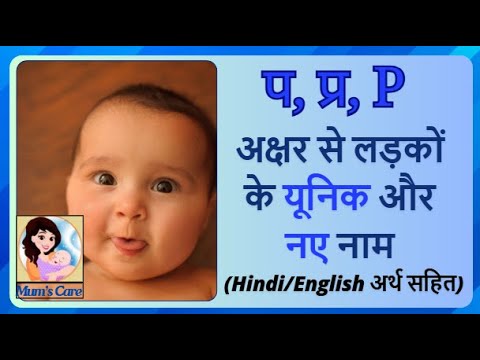 "P" letter या "प/प्र" अक्षर से लड़कों के यूनिक और नए नाम (Hindi and Englishअर्थ सहित) 2026