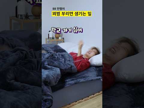 꾀병 부리면 생기는 일