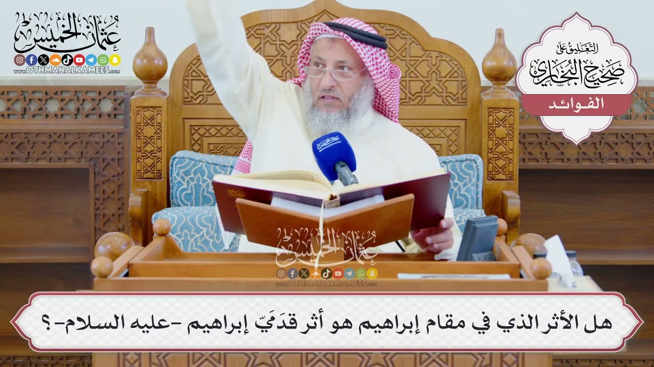 [1324] هل الأثر الذي في مقام إبراهيم هو أثر قدَمَيّ إبراهيم -عليه السلام-؟ - عثما?