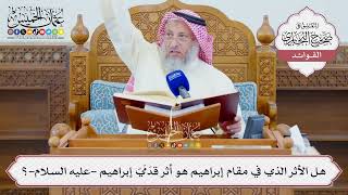 [1324] هل الأثر الذي في مقام إبراهيم هو أثر قدَمَيّ إبراهيم -عليه السلام-؟ - عثمان الخميس