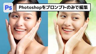 ほぼ操作なし！内蔵AIにPhotoshopで画像編集させる方法【簡単なのにすごい! Photoshop 1分講座】
