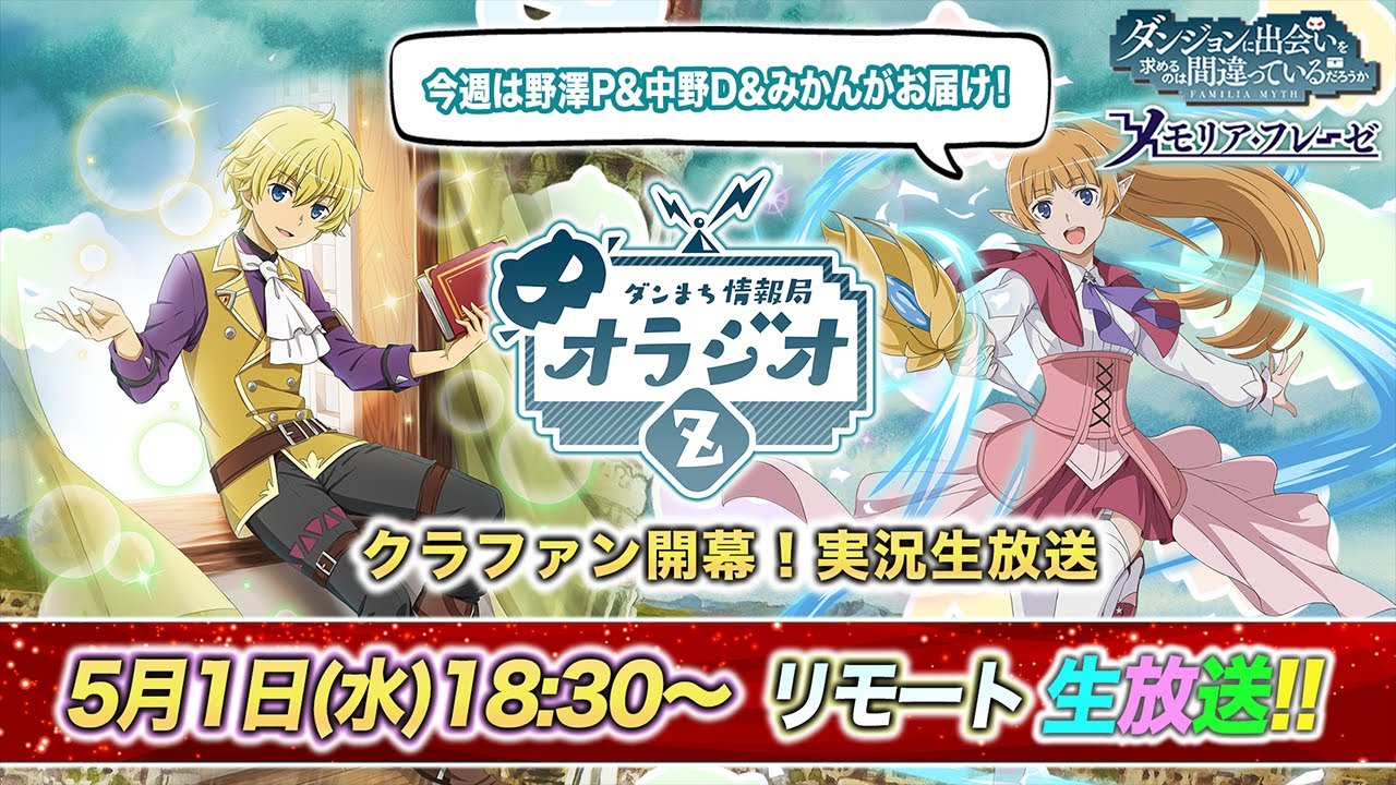 【ダンメモ】いよいよクラファン開幕！実況生放送【リモート配信】