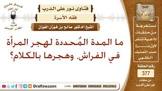 ما المدة المُحددة لهجر المرأة في الفراش، وهجرها بالكلام؟ الشيخ صالح بن فوزان الفوزان image