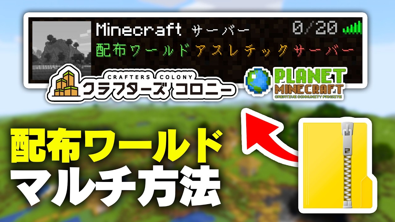 【超簡単】 誰でも配布ワールドでマルチプレイを作る方法！※ポート開放不要【マインクラフト・マイクラ】