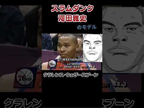 『SLAM DUNK』河田雅史のモデル！クラレンス・ウェザースプーン。