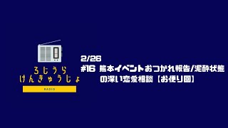 路地裏放送局 【雑談ラジオ】#16 熊本イベントおつかれ報告/泥酔状態の深い恋愛相談【お便り回】【podcast】