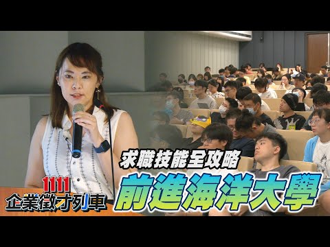 企業徵才列車開進\海洋大學\ 企業曝面試不踩雷秘訣 | 1111