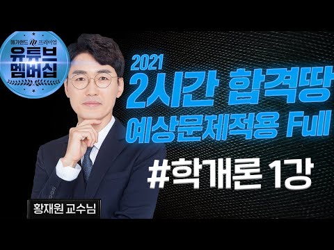, title : '[프리미엄 멤버십]학개론 황재원 2021 2시간합격땅 예상문제적용 1강_맛보기'