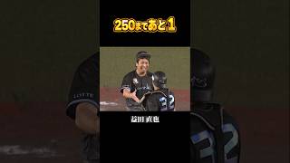 【魂の火消し】益田直也『249セーブ』 #shorts