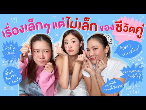 ไหนเล่าซิ๊ |เรื่องเล็กๆ แต่ไม่เล็ก ของชีวิตคู่~!ปัญหากวนใจที่ต้องเจอ 💕👩🏼‍🤝‍👨🏻 🛏️🚿🏠| Vlog 281