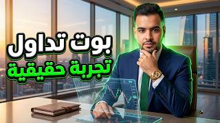 تجربة بوت تداول الخيارات الثنائية ! الصفقات التداولية ! تعليم التداول