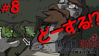 #8 ドックタグ認識票は役に立つ…!!【バリアント ハート ザ グレイト ウォー】