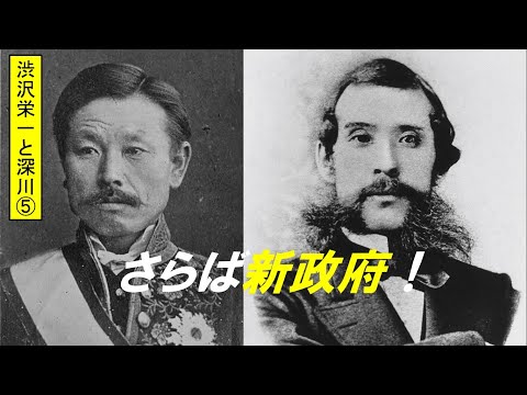 歴史文化学科 「渋沢栄一と深川」第５回　さらば新政府！