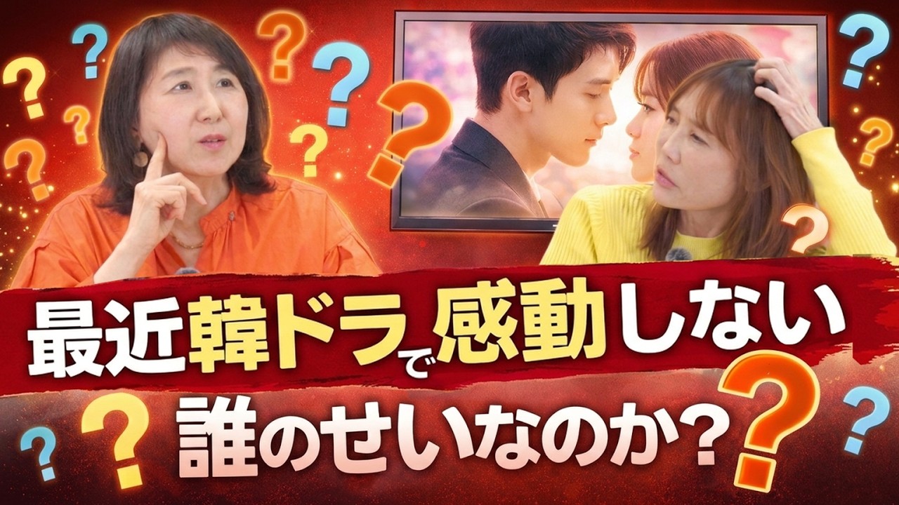 【感性か？それとも？】最近感動できる韓ドラが減ったのは何故？