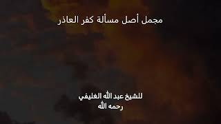 مجمل أصل مسألة كفر العاذر image