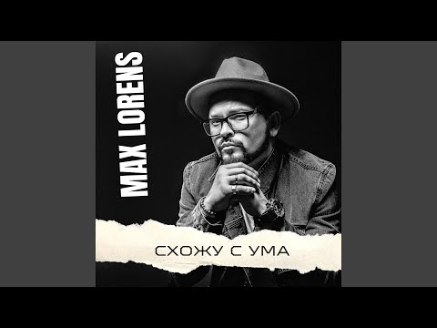 Схожу с ума (Radio Edit)