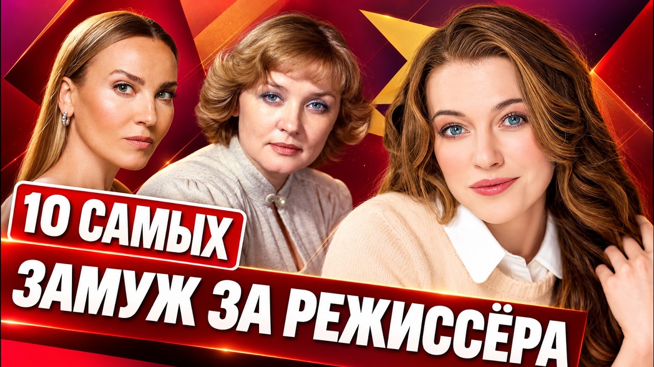 Роль через ЗАГС. Как жёны режиссёров попадают в кино