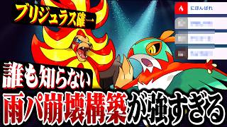 【雨パ崩壊】誰も知らない雨パ対策型ルチャブル×メガカエンジシ構築が最強すぎるwww 【ポケモンチャンピオンズ / ポケチャン対戦実況】