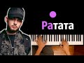 Konfuz — Ратата ● караоке | PIANO_KARAOKE ● ᴴᴰ + НОТЫ & MIDI Konfuz — Ратата ● караоке | PIANO_KARAOKE ● ᴴᴰ + НОТЫ & MIDI