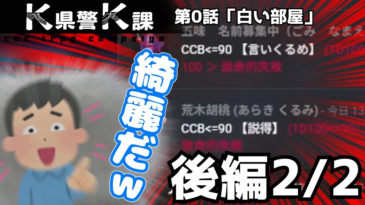K県警K課零話 白い部屋-後編2/2 【実卓リプレイ】【クトゥルフ神話TRPG】【ゆっくりTRPG】