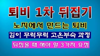 [텃밭농부 1,776]  내 땅의 보약. 퇴비 1차 뒤집기 방법 및 요점정리. #퇴비만들기