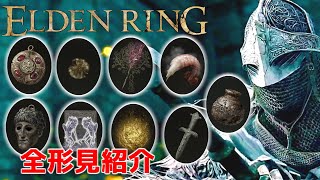 【エルデンリング】形見はどれを選ぶべき？おすすめ形見まとめ【ゆっくり解説】