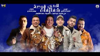 مهرجان هدي شفايفك قرصه حمو بيكا على قدورة نور التوت شاكوش توزيع فيجو الدخلاوى 2020