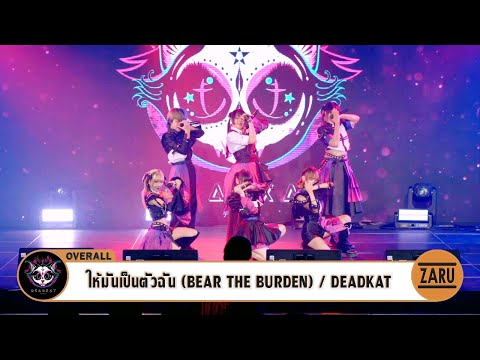 ให้มันเป็นตัวฉัน (BEAR THE BURDEN) / DEADKAT [Overall] Idol Kingdom Thailand :: 30 MAR 2025