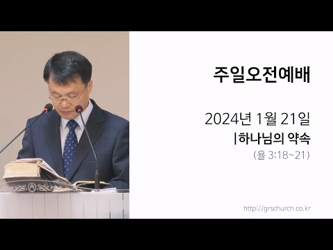 [24. 1. 21 주일오전예배] 하나님의 약속