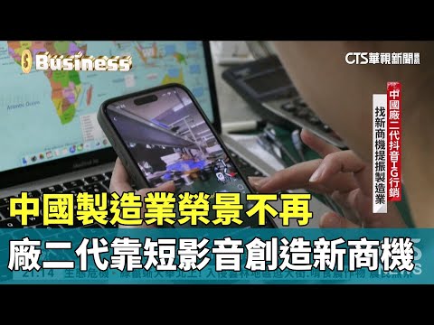 中國製造業榮景不再 廠二代靠短影音創造新商機