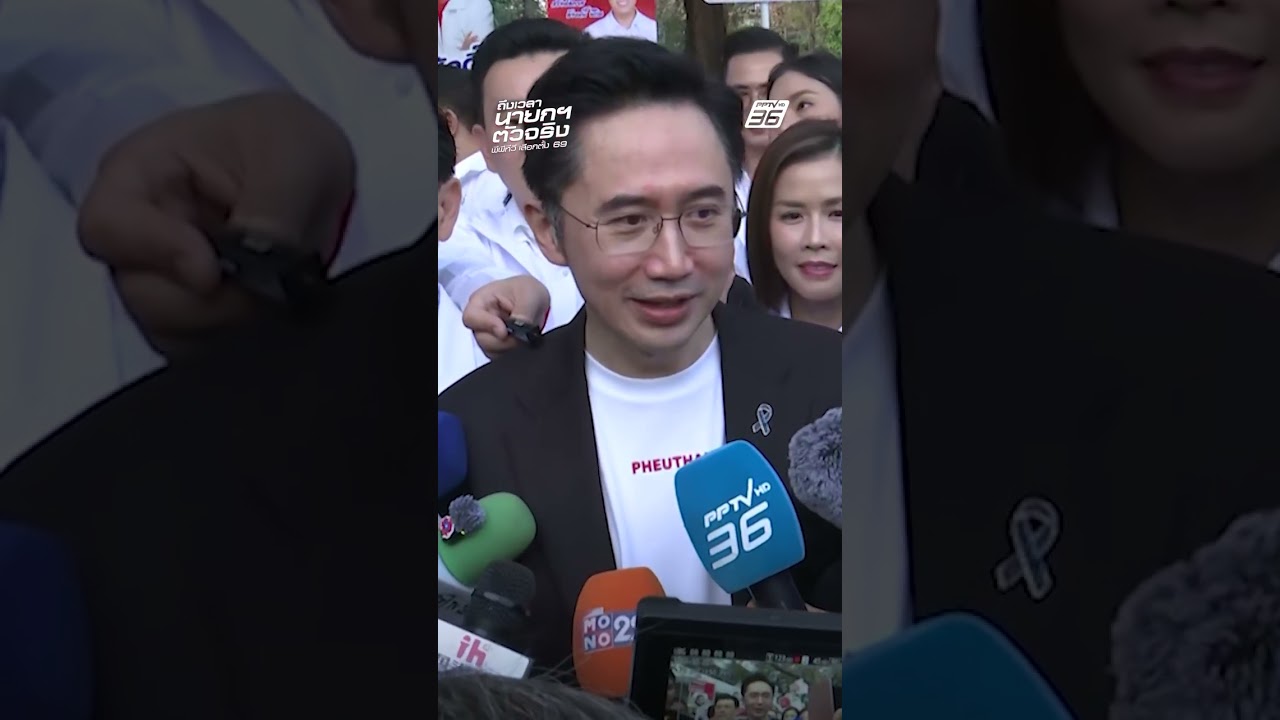 เพื่อไทย ชูนโยบาย รถไฟฟ้า 20 บาท มั่นใจครองใจคนกรุง 