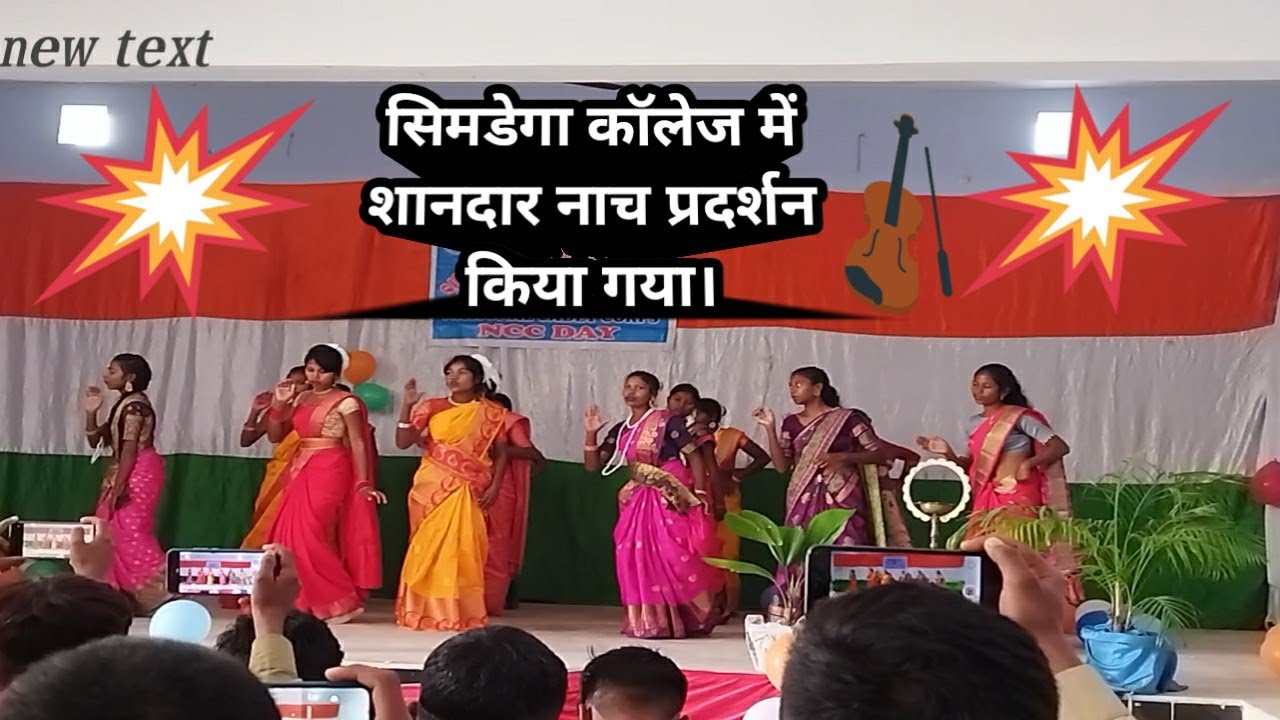 सिमडेगा कॉलेज में शानदार, जबरजस्त, नाच प्रदर्शन किया गया। NCC कैडेटों के द्वारा।