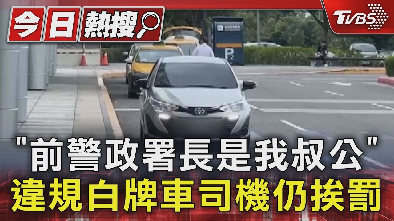 「前警政署長是我叔公」 違規白牌車司機仍挨罰