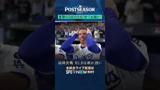 【チャンピオンシップシリーズ】大谷翔平の“Show Time！”にマリナーズのホームラン祭り！衝撃の一夜を60秒でプレイバック！#shorts #SPOTVNOWポストシーズン