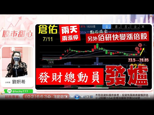 0711 - 發發發，發財總動員又發爐啦！