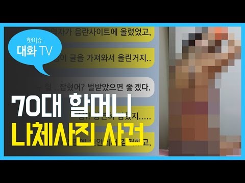 박카스 할머니 나체사진 사건 [대화티비]카톡영상