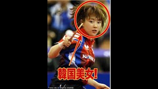 Hyo On 徐孝元 ヒョウオン これぞ王道の韓国美女 美女卓球選手 A Beautiful Table Tennis Player Play Video تنزيل الموسيقى Mp3 مجانا Hyo On 徐孝元 ヒョウオン これぞ王道の韓国美女 美女卓球選手 A Beautiful Table Tennis Player Play Video تنزيل الموسيقى Mp3 مجانا
