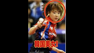 Hyo On 徐孝元 ヒョウオン これぞ王道の韓国美女 美女卓球選手 A Beautiful Table Tennis Player Play Video تنزيل الموسيقى Mp3 مجانا