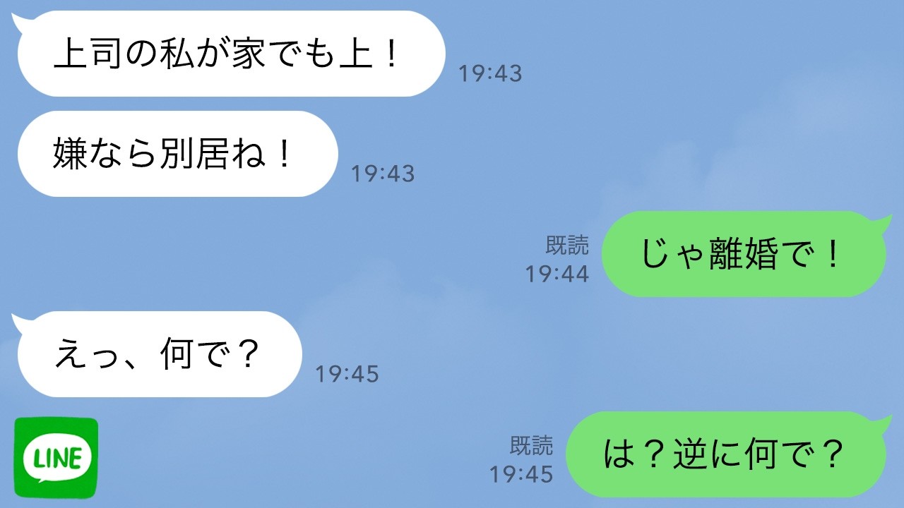 【LINE】俺より先に出世した妻が家で毎日マウントしてくる「上司の私が家でも上よ！嫌なら別居で！」俺「じゃ、離婚で」妻「は？なんで」→俺の本当の実力を見せつけた時の反応が…ｗ