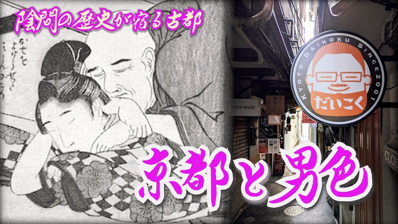 【京都と男色】陰間の歴史が宿る古都   京都府京都市 [Kyoto］ An ancient capital with a history of male prostitute